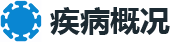疾病