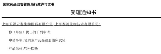首个国产自主研发用于治疗芳香族L-氨基酸脱羧酶缺乏症和原发性帕金森病的基因治疗药物VGN-R09b的临床试验申请获得受理