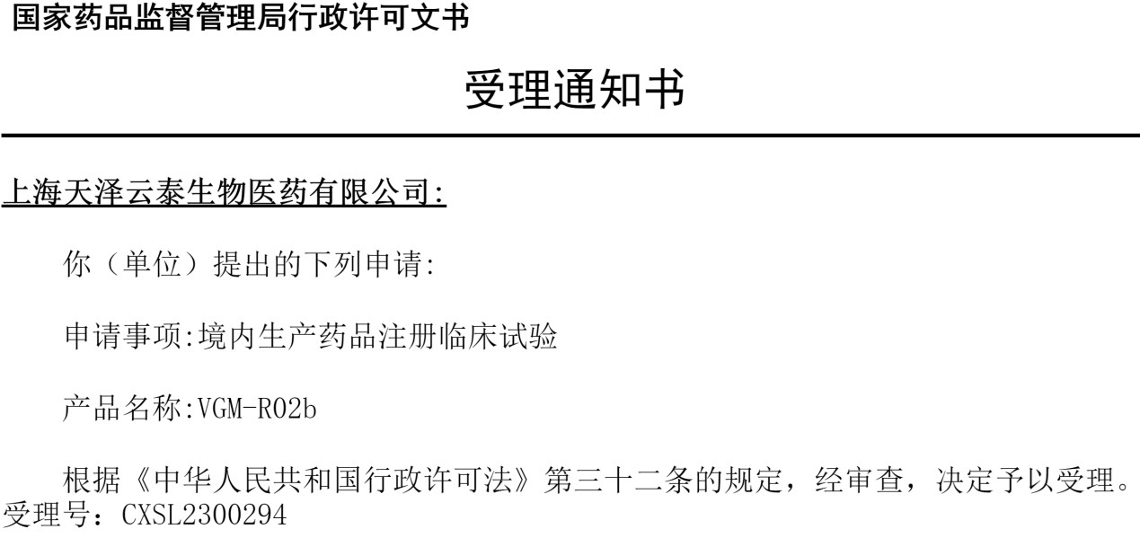 天泽云泰自主研发的VGM-R02b的临床试验获得受理