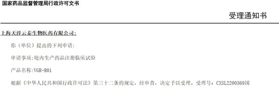 BCD基因治疗里程碑：天泽云泰VGR-R01IND申请获受理